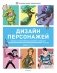 Дизайн персонажей. Концепт-арт для комиксов, видеоигр и анимации фото книги маленькое 2