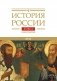 История России. В 20 т. Т.  4: Россия в XVI в. Создание единого государства. Кн. 1 фото книги маленькое 2