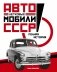 Легковые автомобили СССР. Полная история фото книги маленькое 2