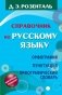 Справочник по русскому языку. Орфография. Пунктуация. Орфографический словарь фото книги маленькое 2