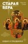 Старая вера. Будни и праздники фото книги маленькое 2