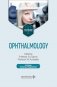 Ophthalmology = Офтальмология: textbook. 3-е изд., перераб. и доп.: на англ.яз фото книги маленькое 2