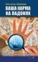 Ваша карма на ладонях. Книга 3. Пособие практикующего хироманта фото книги маленькое 2