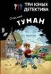 Три юных детектива. Опасный туман фото книги маленькое 2