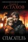 Спасатель фото книги маленькое 2