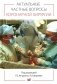 Актуальные частные вопросы коронарной хирургии фото книги маленькое 2