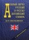 Новый англо-русский и русско-английский словарь для школьников + грамматика. Около 35000 слов фото книги маленькое 2