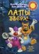 Лапы вверх! фото книги маленькое 2