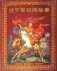 Русские народные сказки (на китайском языке) фото книги маленькое 2