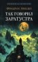 Так говорил Заратустра: роман фото книги маленькое 2