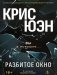 Разбитое окно фото книги маленькое 2