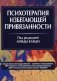 Психотерапия избегающей привязанности фото книги маленькое 2