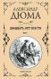 Двадцать лет спустя. Том 1 фото книги маленькое 2
