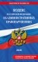 Кодекс Российской Федерации об административных правонарушениях. В ред. на 2026 год с табл. изм. и указ. суд. практ. / КоАП РФ фото книги маленькое 2