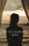 По ту сторону лета фото книги маленькое 2