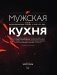 Мужская кухня фото книги маленькое 7