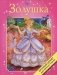Золушка. Крупный шрифт фото книги маленькое 2