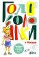 Головоломки с Конни: Тренируем логику и устный счет фото книги маленькое 2
