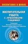 Воспитательная работа с "проблемными" учащимися: планирование, мониторинг развития учащихся, разработки занятий с педагогами и родителями фото книги маленькое 2