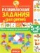 Развивающие задания для детей. Рабочая тетрадь для дошкольников. 5–6 лет фото книги маленькое 2