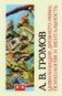 Цивилизация Древнего Рима. Психология и ментальность фото книги маленькое 2