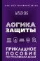 Логика защиты. Прикладное пособие по уголовным делам фото книги маленькое 2