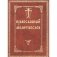 Православный молитвослов (с двумя закладками) фото книги маленькое 2