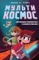 МультиКосмос. Книга 1. Виртуальные приключения с киркой и лопатой фото книги маленькое 2