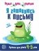 Я готовлюсь к письму. Тетрадь для детей 4-5 лет фото книги маленькое 2