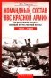 Командный состав ВВС Красной армии. На воздушном фронте Великой Отечественной войны. 1941-1945 фото книги маленькое 2