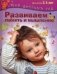 Развиваем память и мышление. Пособие для занятий с детьми 3-4 лет фото книги маленькое 2