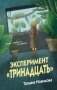 Эксперимент "Тринадцать" фото книги маленькое 2