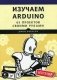 Изучаем Arduino. 65 проектов своими руками фото книги маленькое 2
