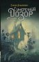 Сумеречный Дозор фото книги маленькое 2