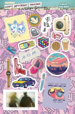 Мир! Дружба! Жвачка! Набор наклеек. Не спеши взрослеть фото книги