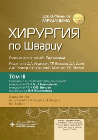 Хирургия по Шварцу. В 3 т. Т. 3 фото книги
