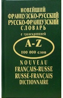 Новейший французско-русский, русско-французский словарь. 100000 слов фото книги