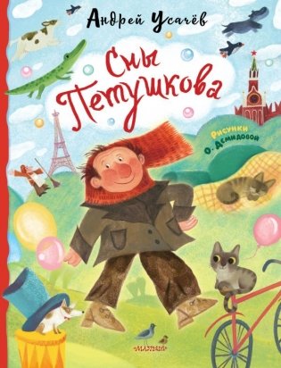 Сны Петушкова. Рисунки О. Демидовой фото книги