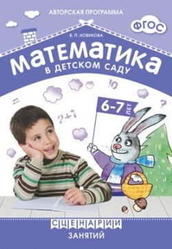 Математика в детском саду. Сценарии занятий 6-7 лет. ФГОС фото книги