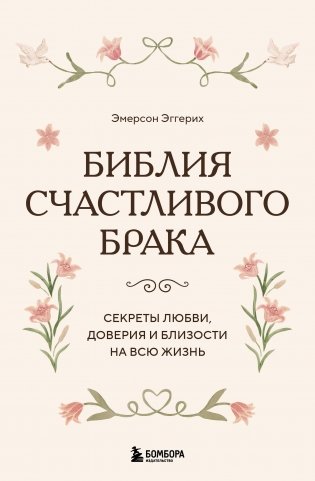 Библия счастливого брака. Секреты любви, доверия и близости на всю жизнь фото книги