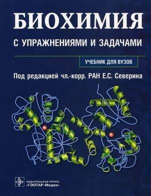 Биохимия с упражнениями и задачами. Учебник для вузов (+ CD-ROM) фото книги