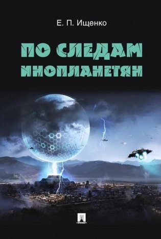 По следам инопланетян фото книги