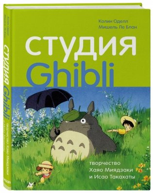 Студия Ghibli: творчество Хаяо Миядзаки и Исао Такахаты фото книги 2