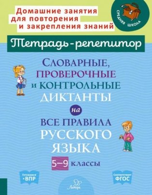 Словарные,проверочные и контрольные диктанты на все правила русского языка 5-9 кл фото книги