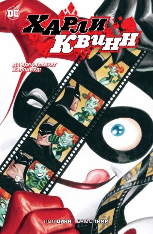 Да здравствует Харливуд! фото книги