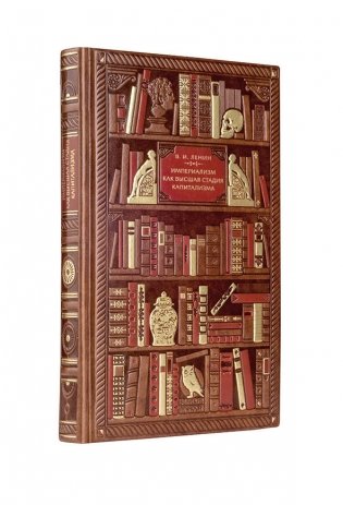 Владимир Ленин. Империализм как высшая стадия капитализма фото книги