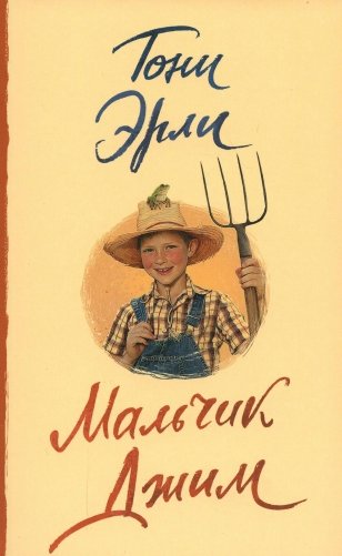 Мальчик Джим: роман фото книги