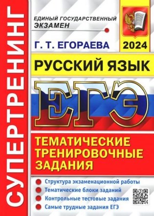 ЕГЭ 2024. Супертренинг. Русский язык фото книги