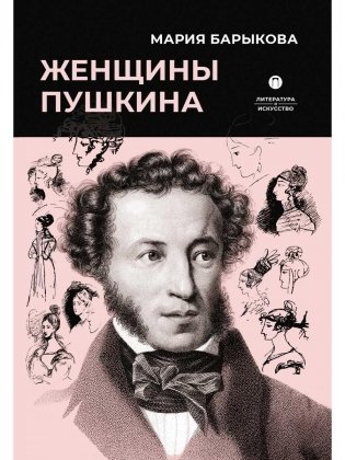Женщины Пушкина фото книги