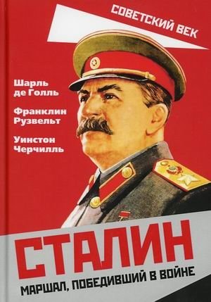 Сталин. Маршал, победивший в войне фото книги